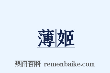 薄姬是什么意思的图片